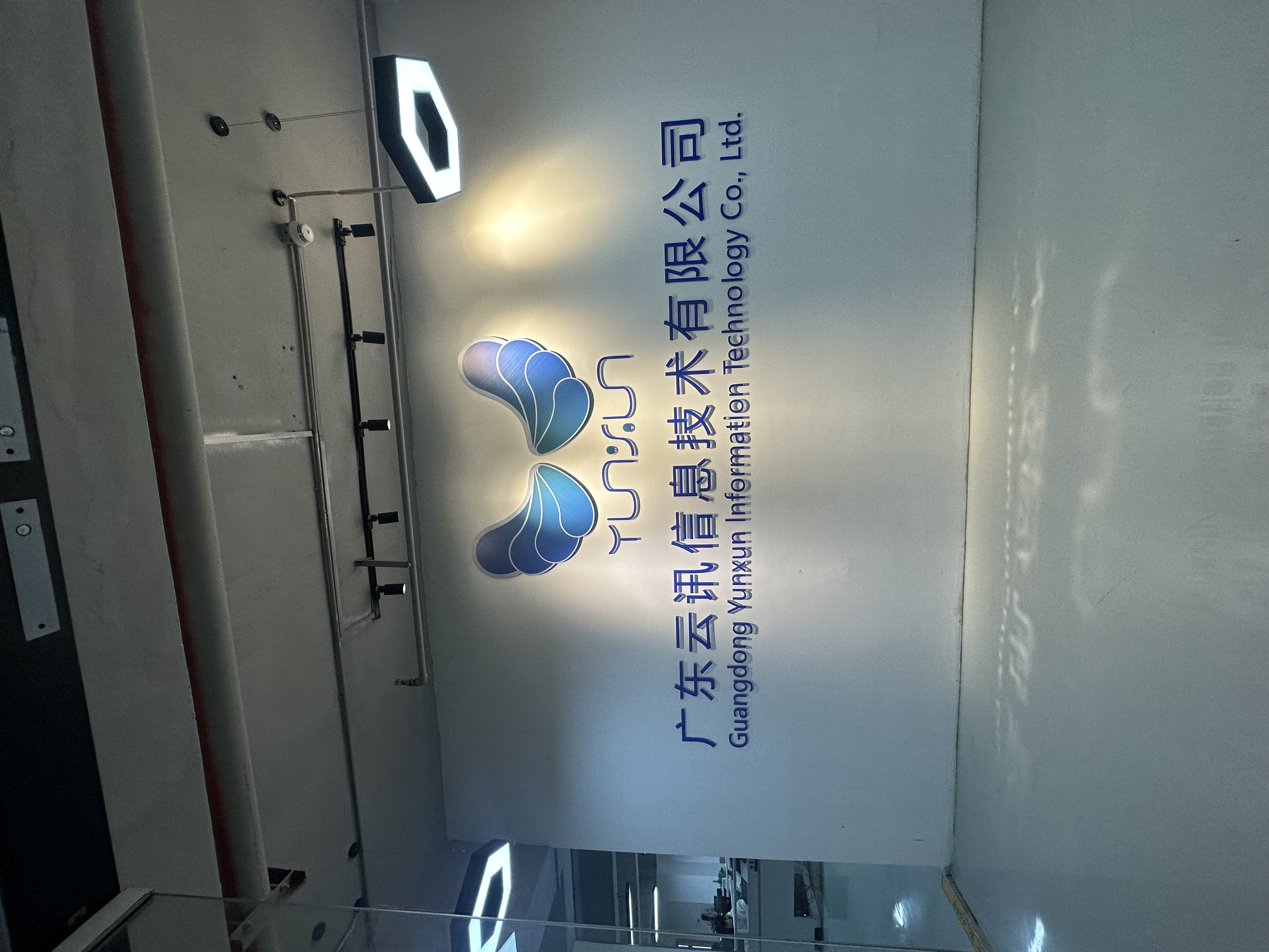 广东云讯信息技术有限公司