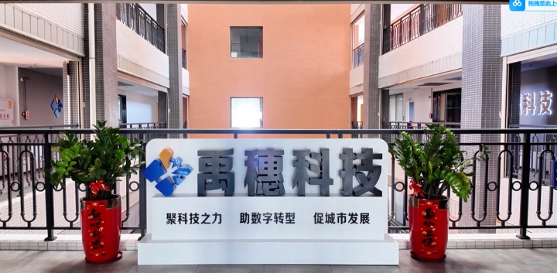 广东惠州禹穗信息科技有限公司