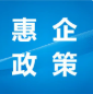 数字产业 | 关于印发《惠州市数字产业基地高质量发展若干政策》的通知